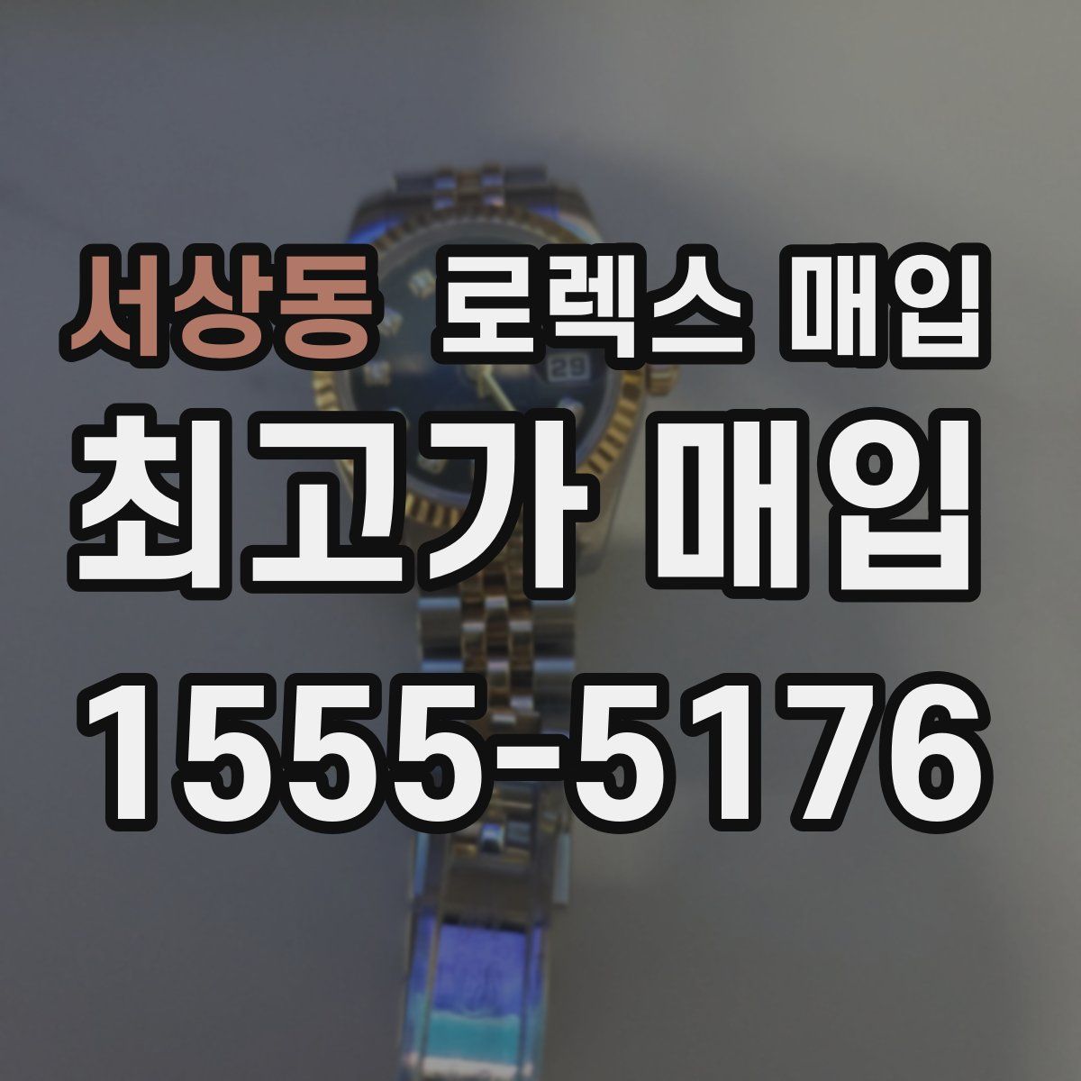 서상동 로렉스 매입