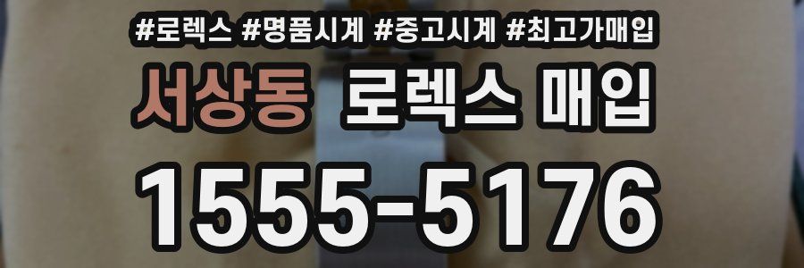 서상동 로렉스 매입