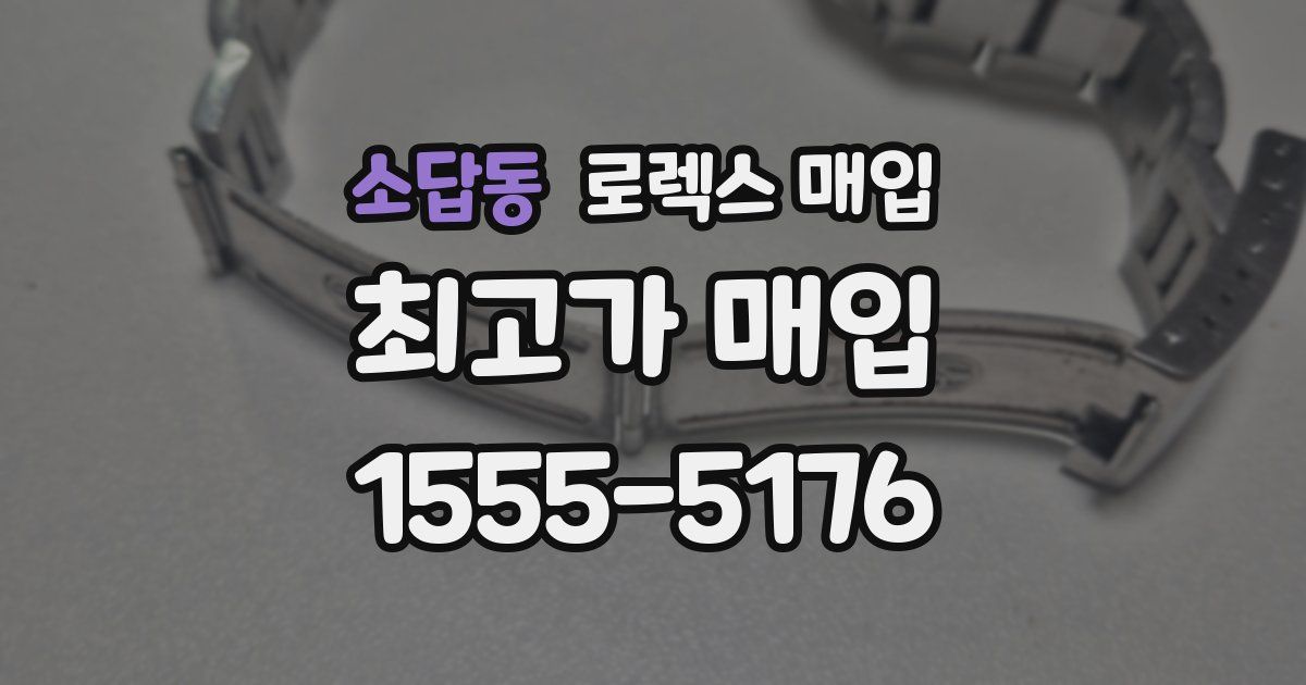 소답동 로렉스 매입