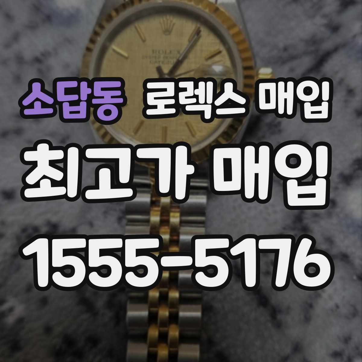 소답동 로렉스 매입