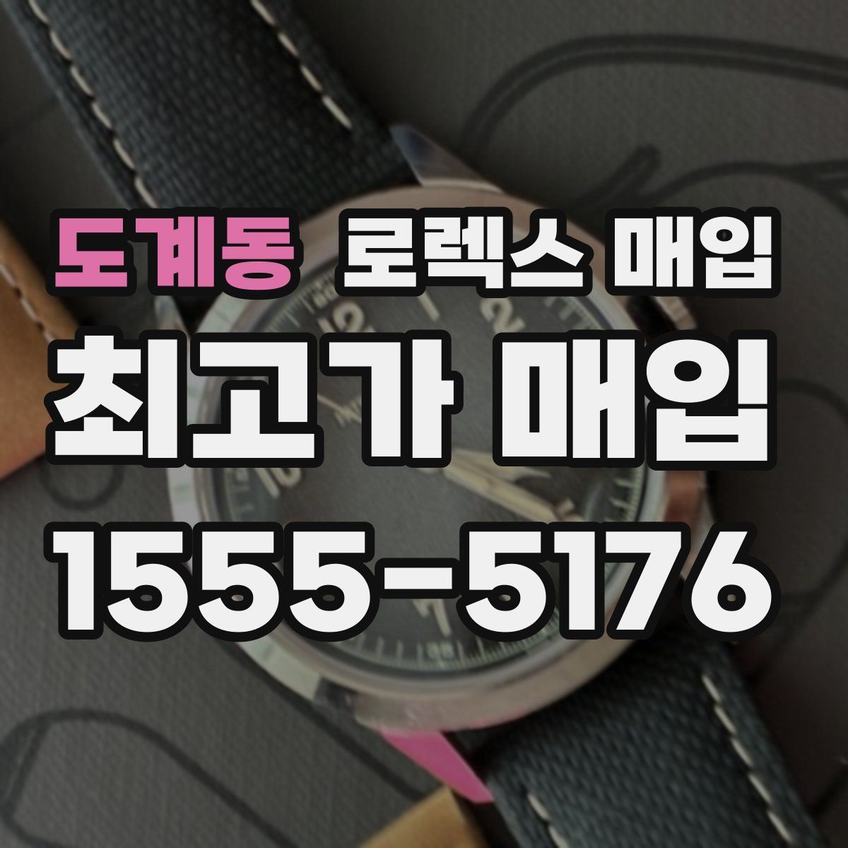 도계동 로렉스 매입