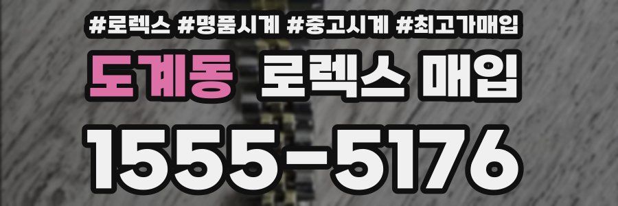 도계동 로렉스 매입