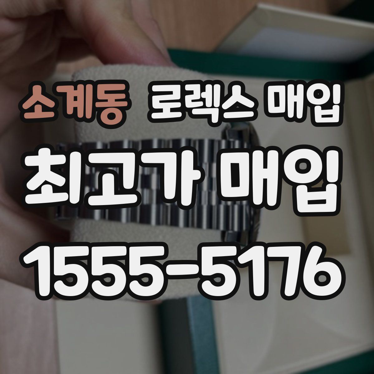 소계동 로렉스 매입