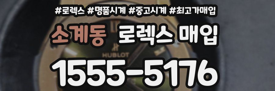 소계동 로렉스 매입