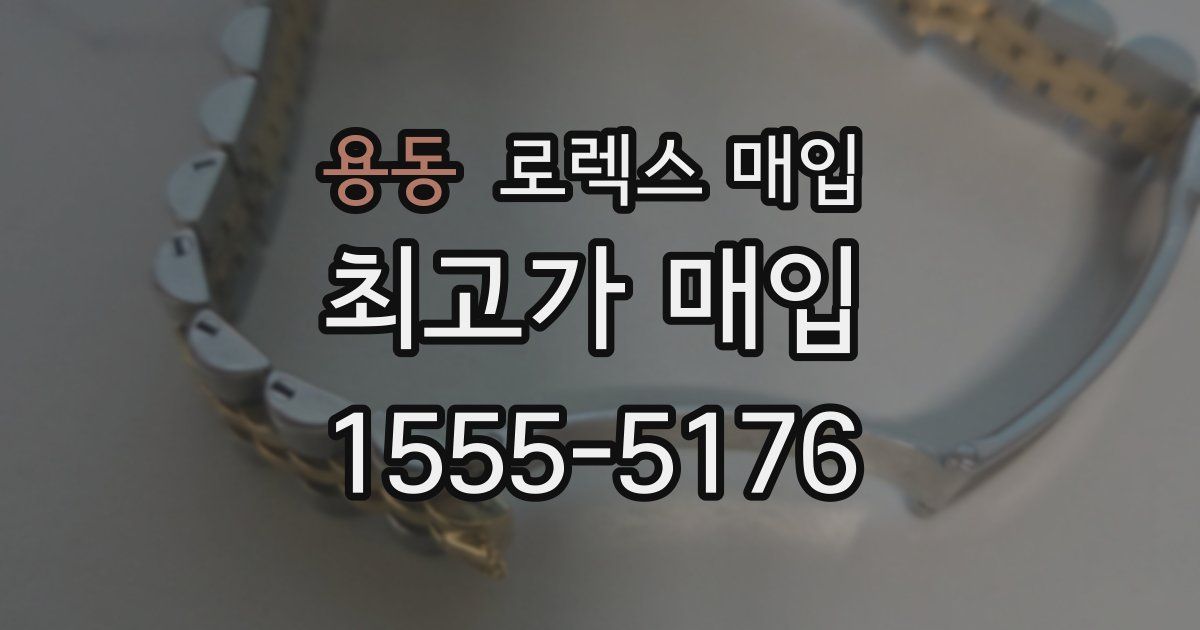 용동 로렉스 매입