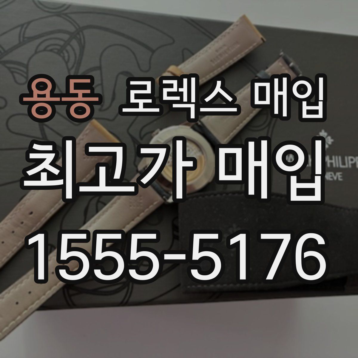 용동 로렉스 매입