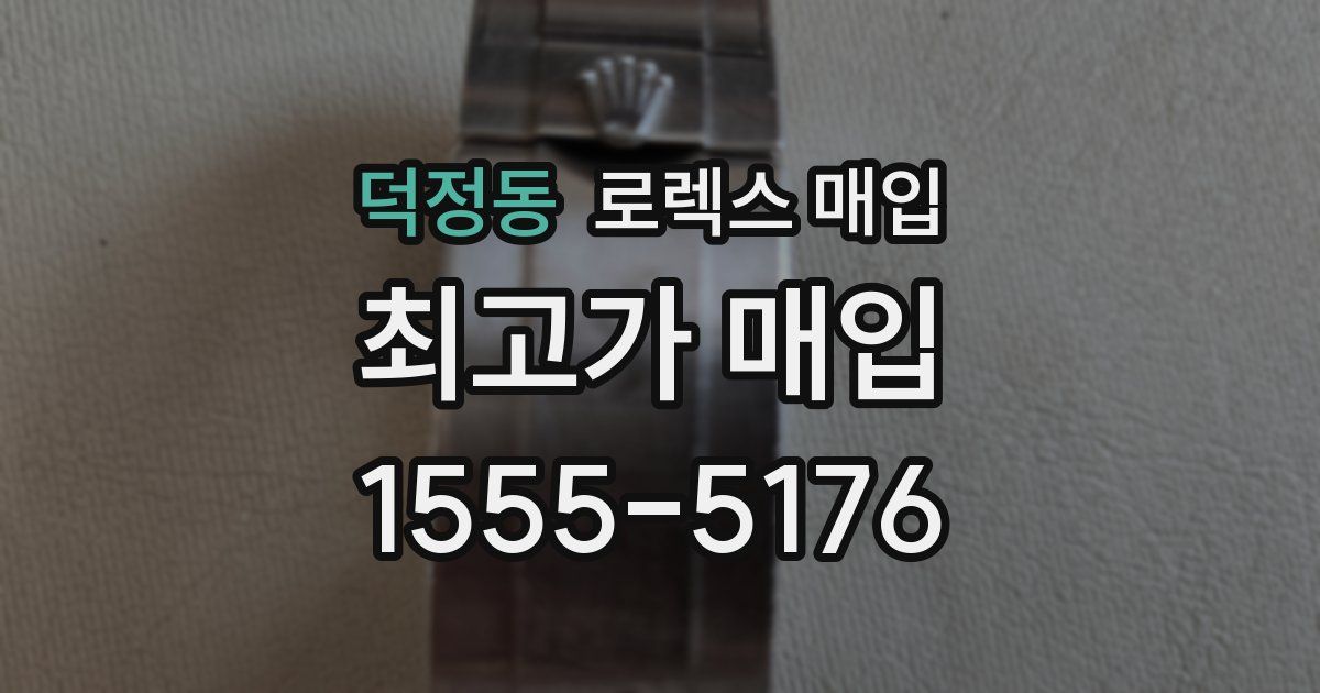 덕정동 로렉스 매입