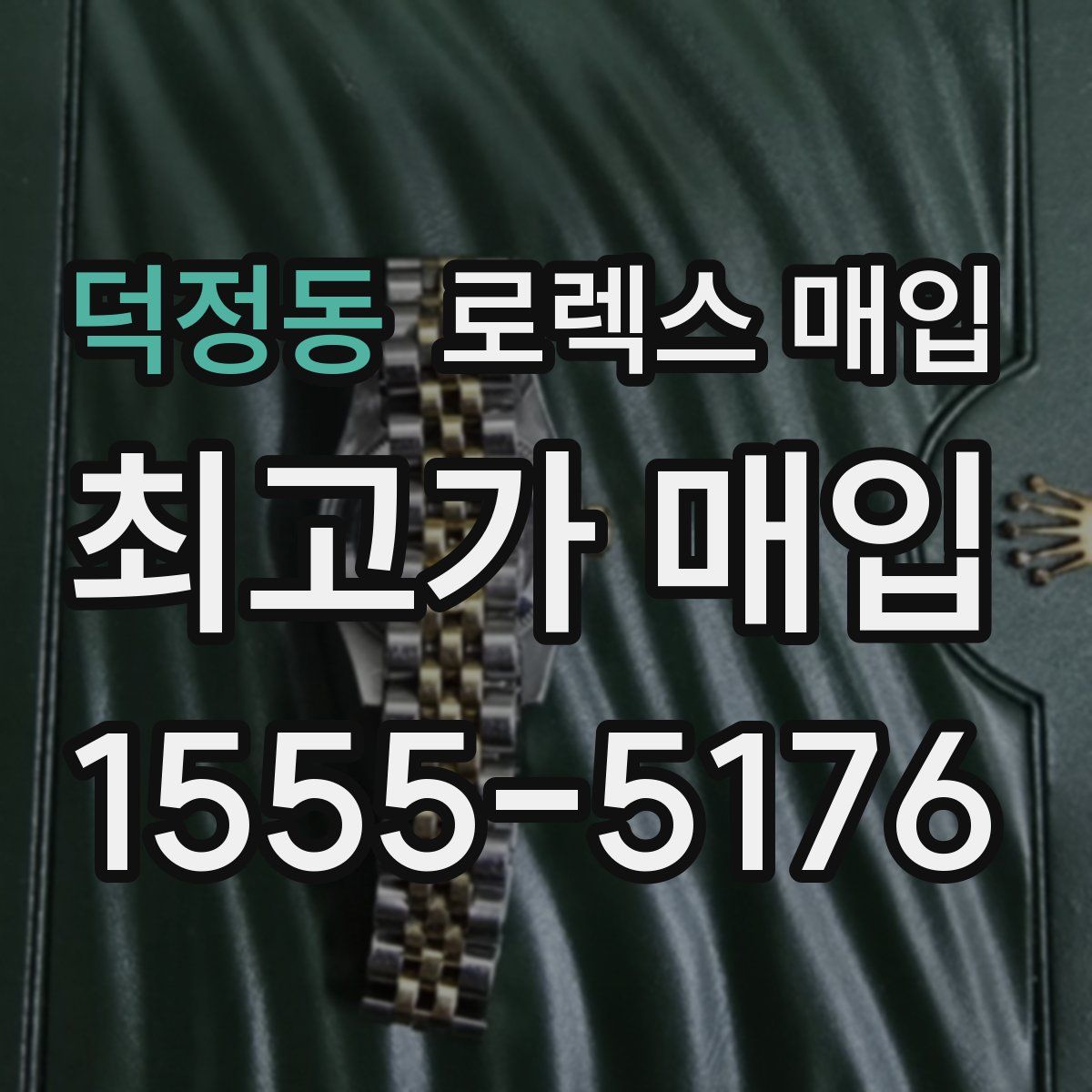 덕정동 로렉스 매입