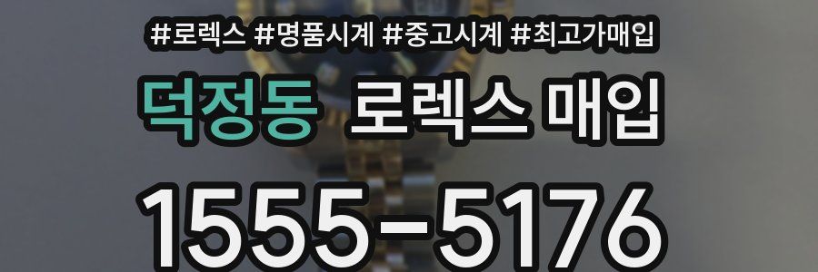 덕정동 로렉스 매입