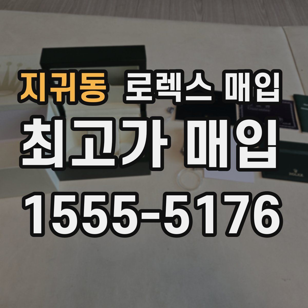 지귀동 로렉스 매입