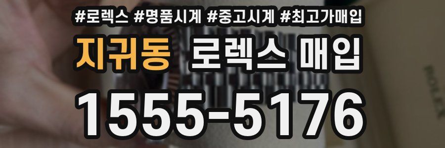 지귀동 로렉스 매입