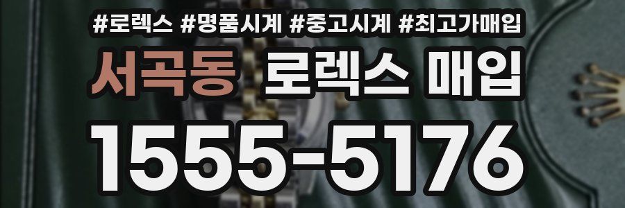 서곡동 로렉스 매입