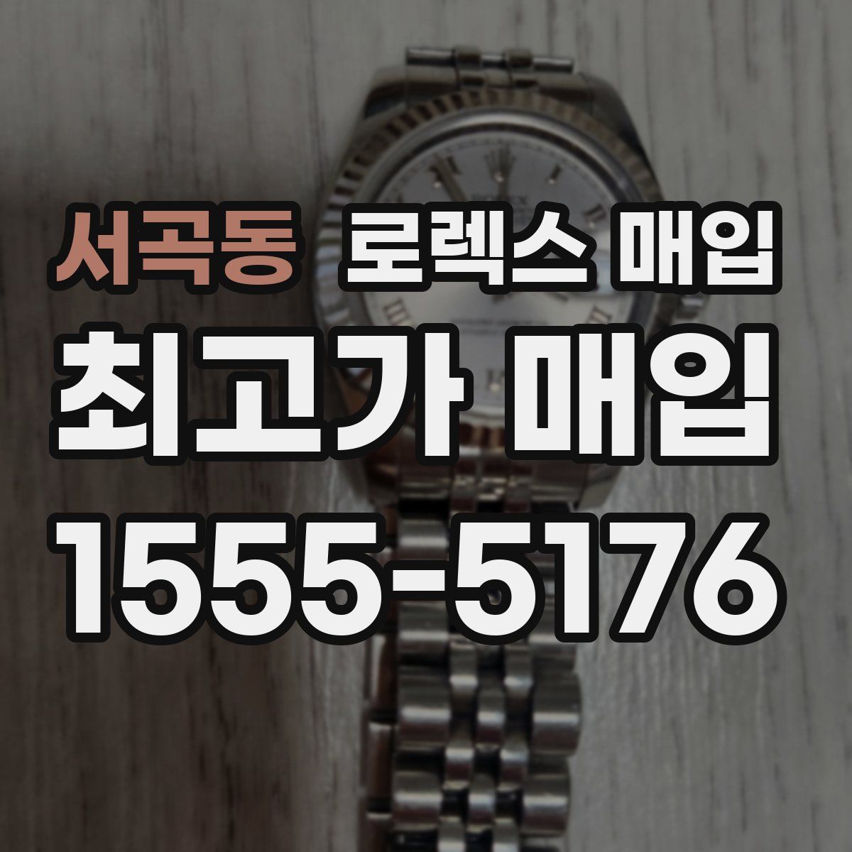 서곡동 로렉스 매입