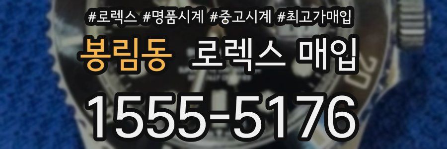 봉림동 로렉스 매입