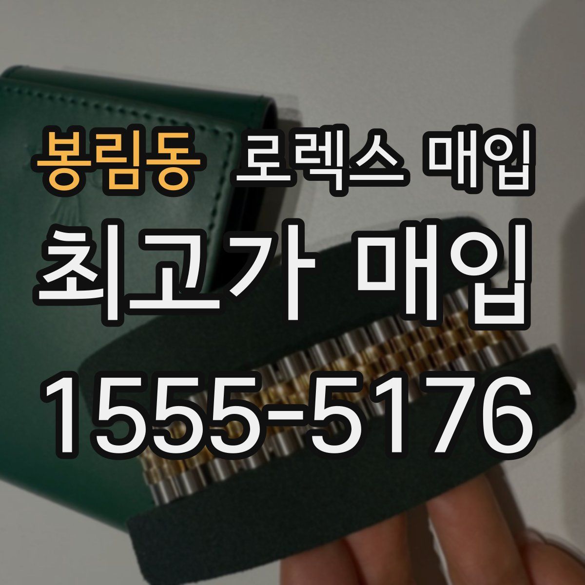 봉림동 로렉스 매입