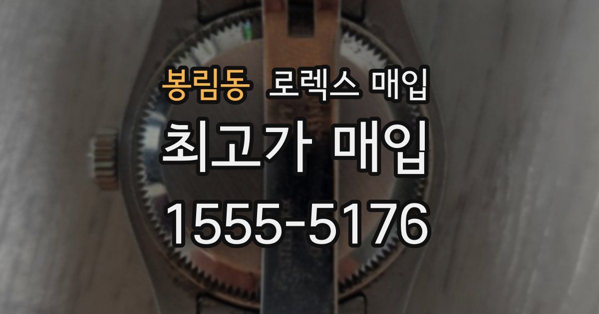 봉림동 로렉스 매입