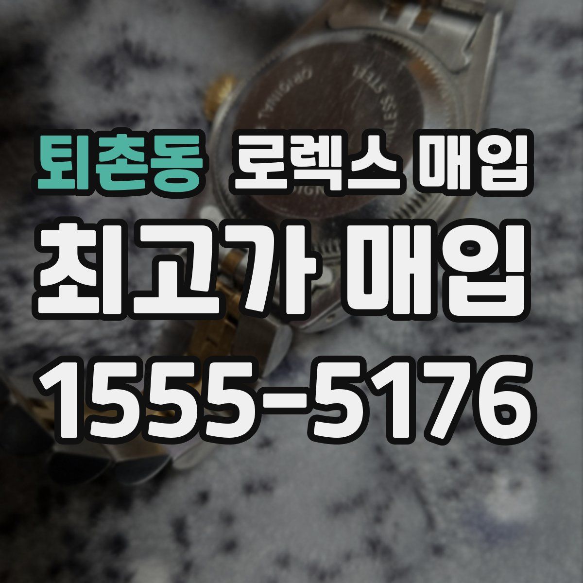 퇴촌동 로렉스 매입