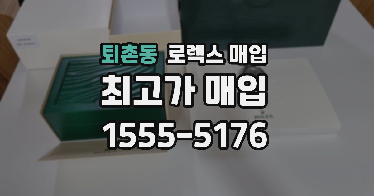 퇴촌동 로렉스 매입