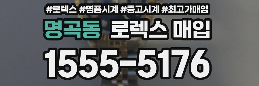 명곡동 로렉스 매입