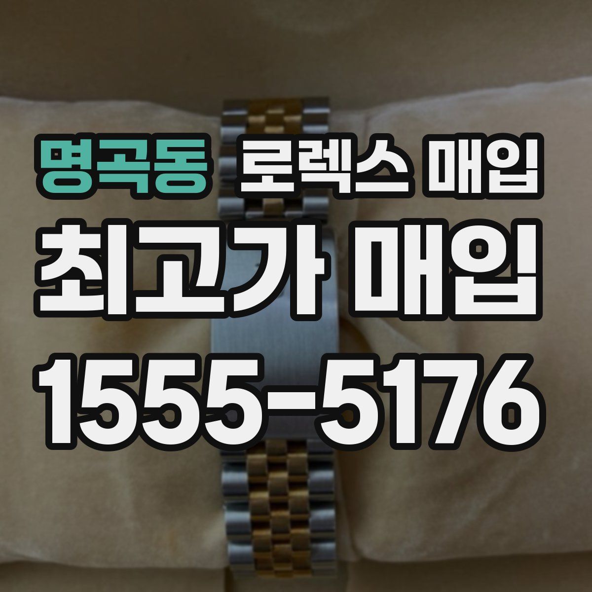 명곡동 로렉스 매입