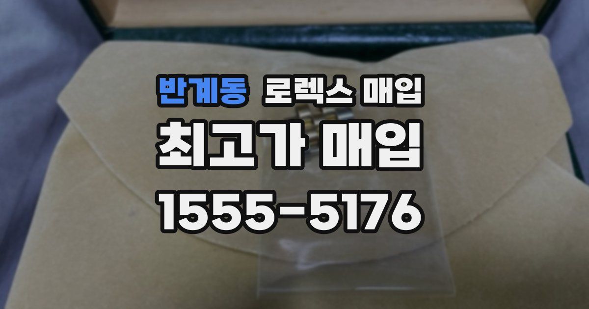 반계동 로렉스 매입