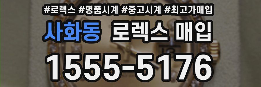 사화동 로렉스 매입