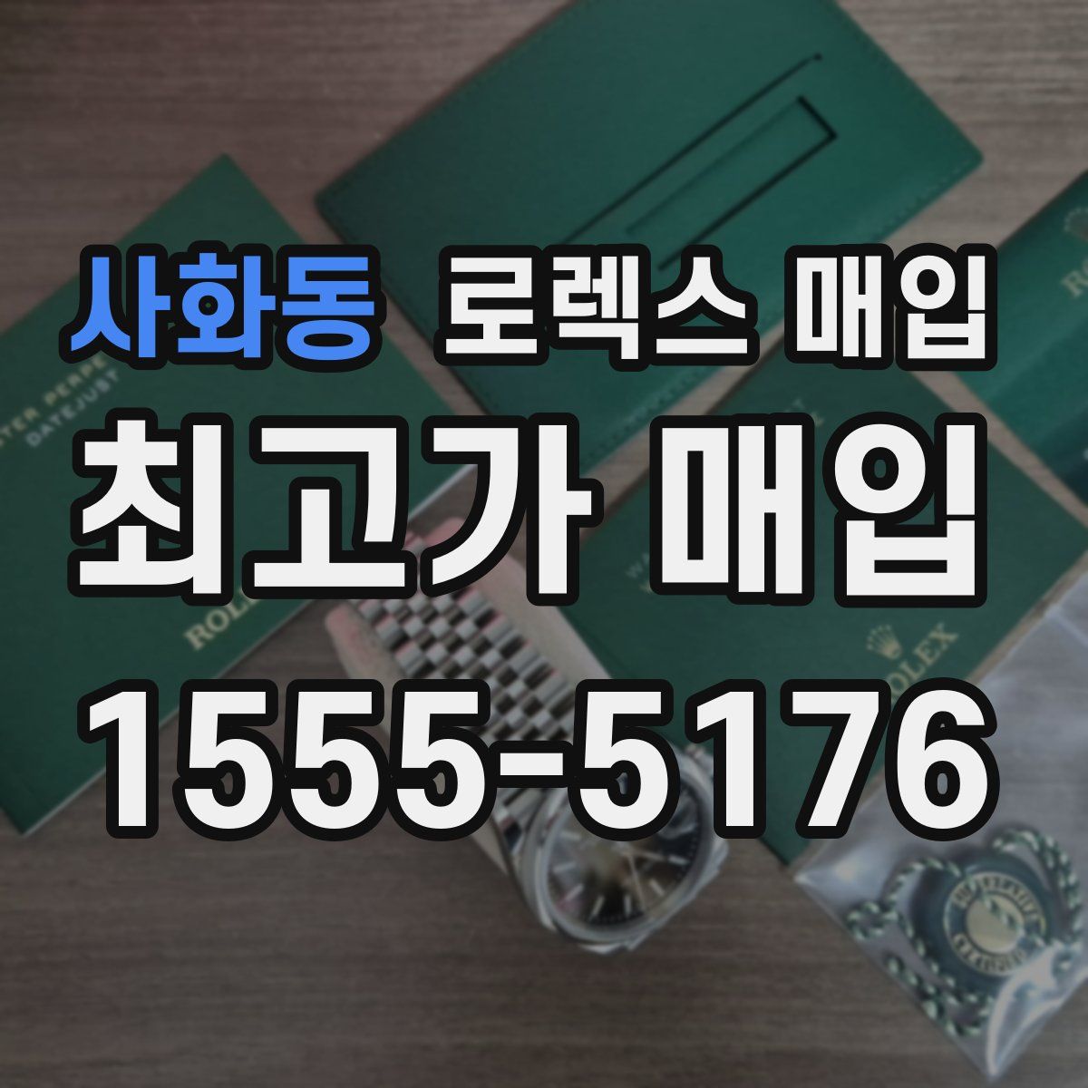 사화동 로렉스 매입