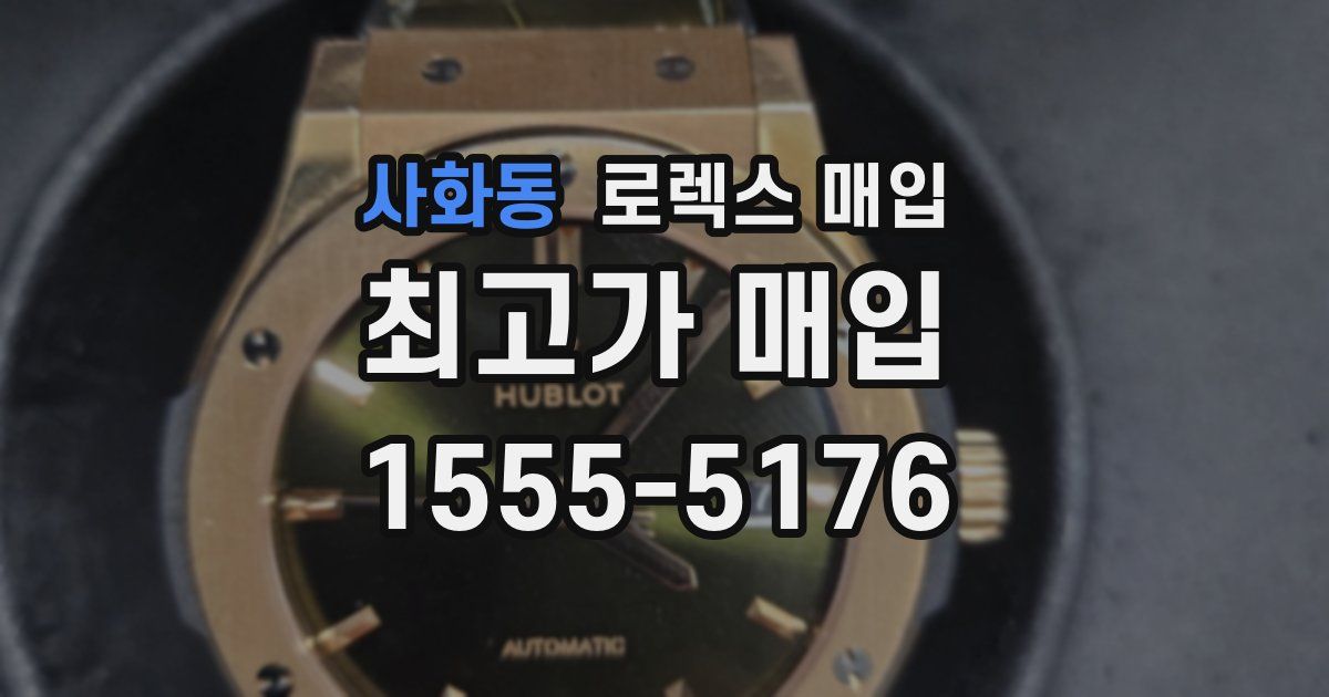 사화동 로렉스 매입