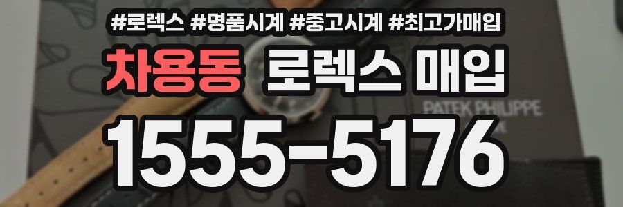 차용동 로렉스 매입