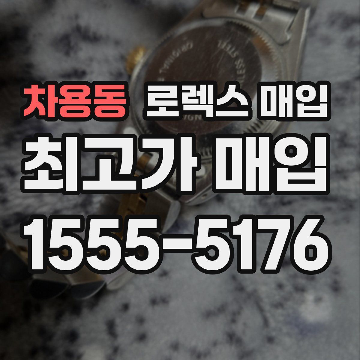 차용동 로렉스 매입