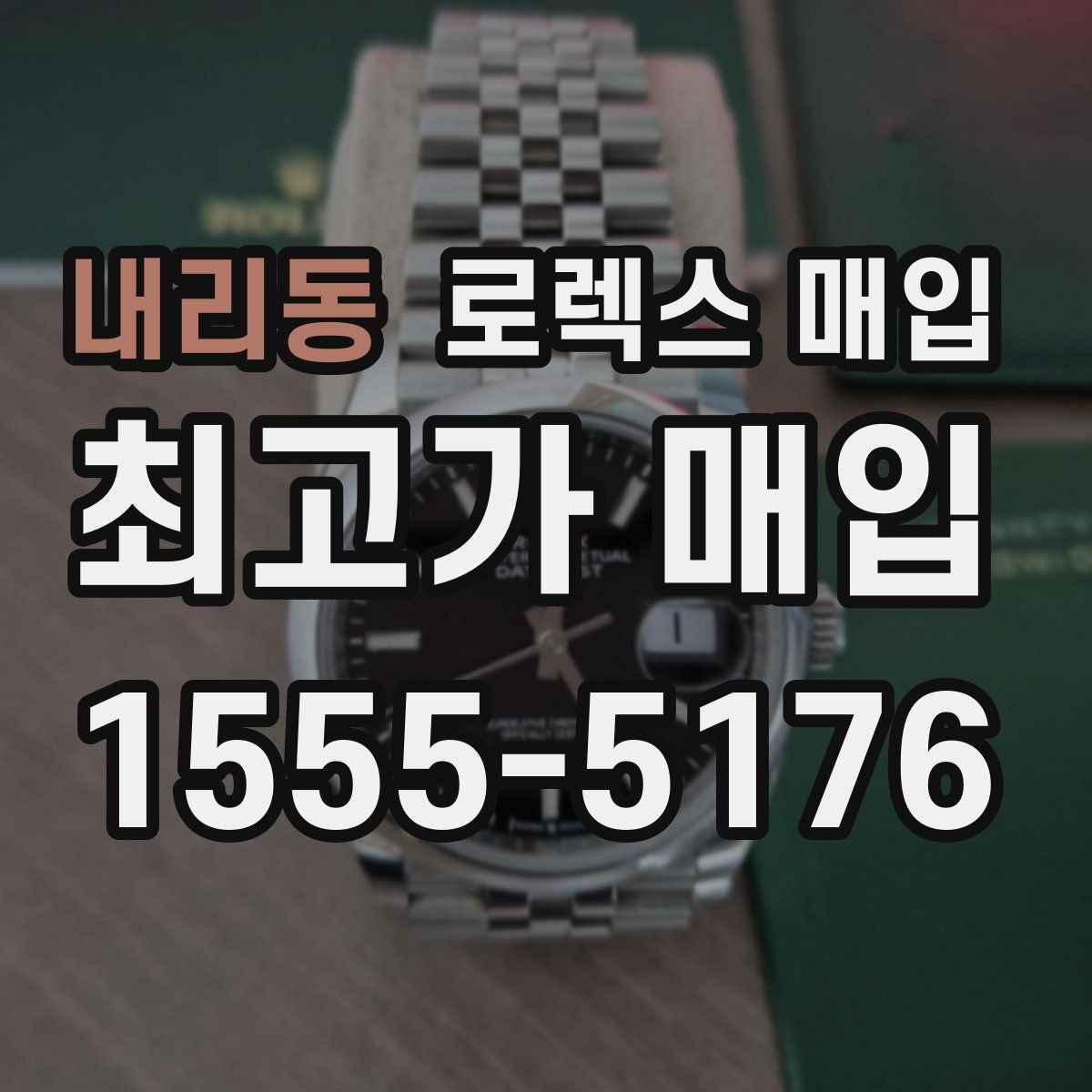 내리동 로렉스 매입