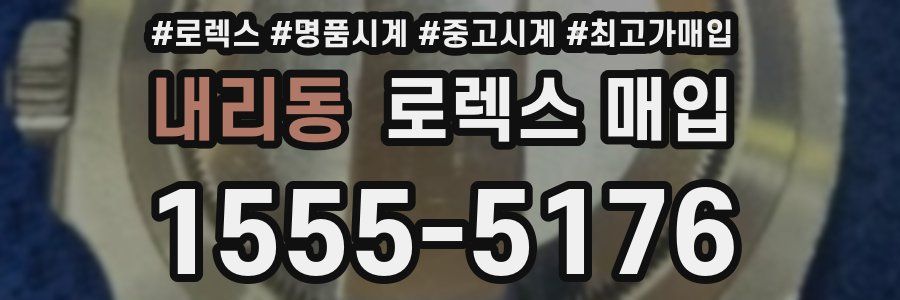 내리동 로렉스 매입