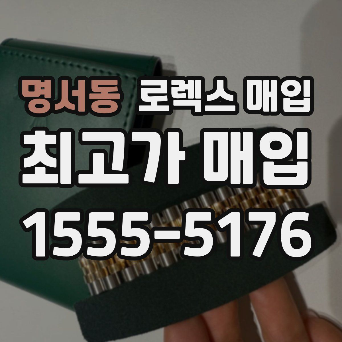 명서동 로렉스 매입