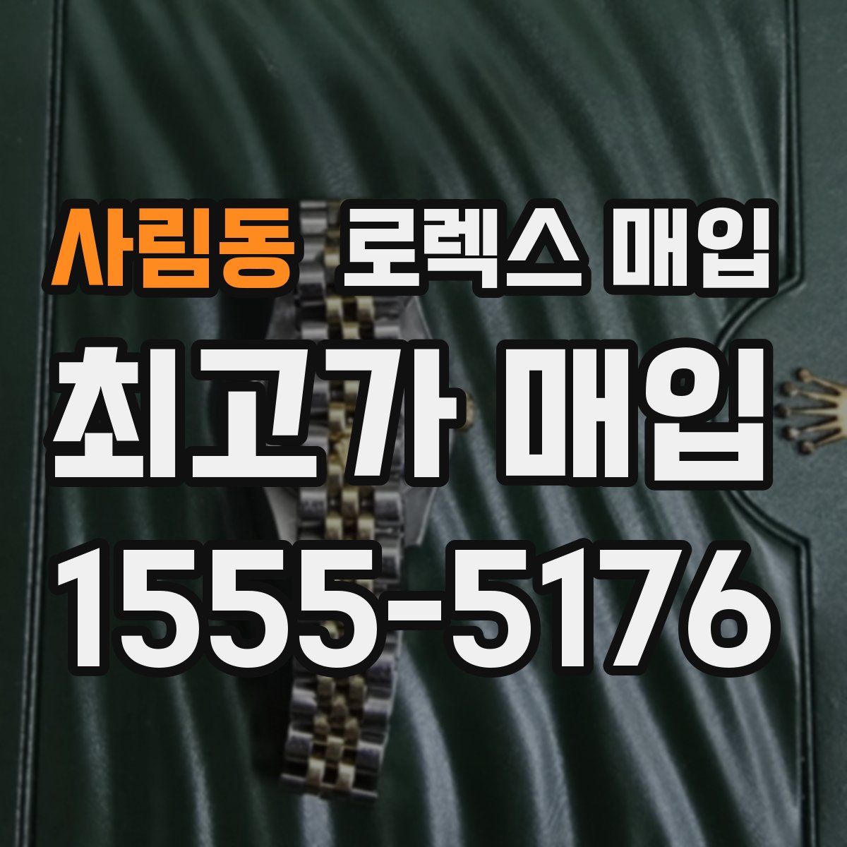 사림동 로렉스 매입