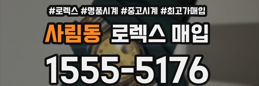 사림동 로렉스 매입