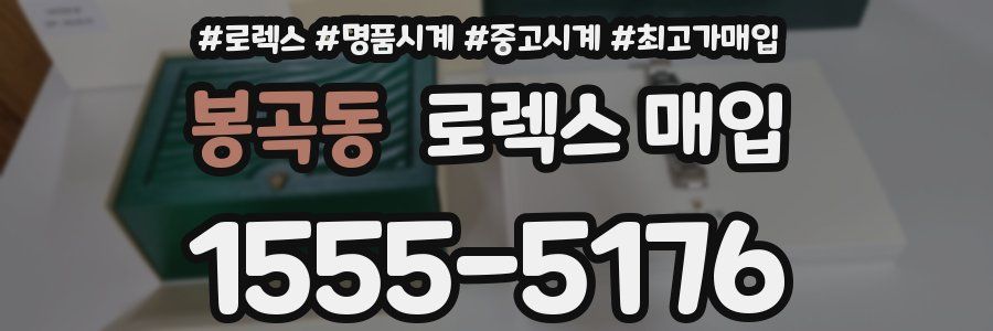 봉곡동 로렉스 매입