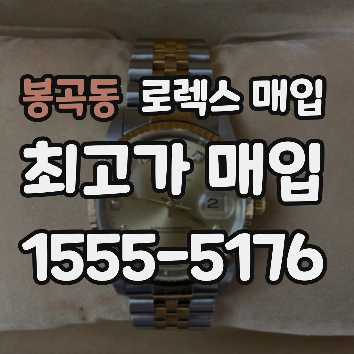 봉곡동 로렉스 매입