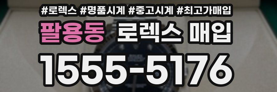 팔용동 로렉스 매입