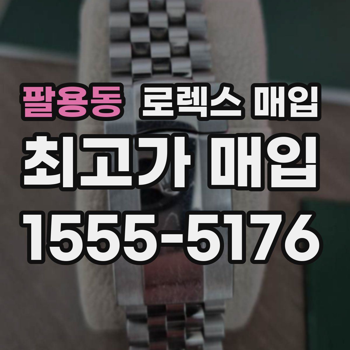 팔용동 로렉스 매입