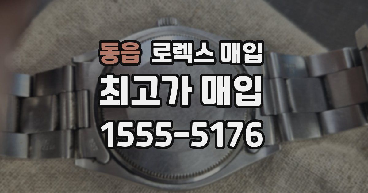 동읍 로렉스 매입