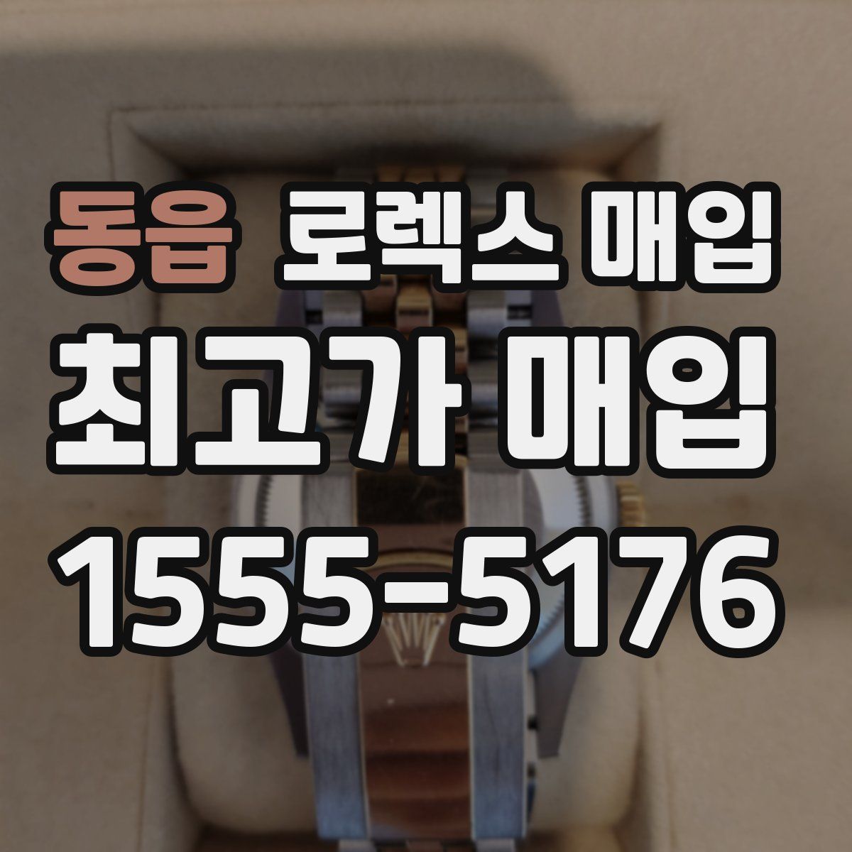 동읍 로렉스 매입