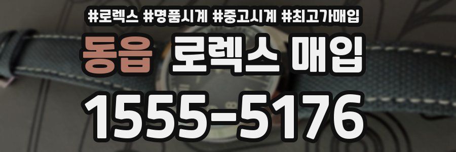 동읍 로렉스 매입