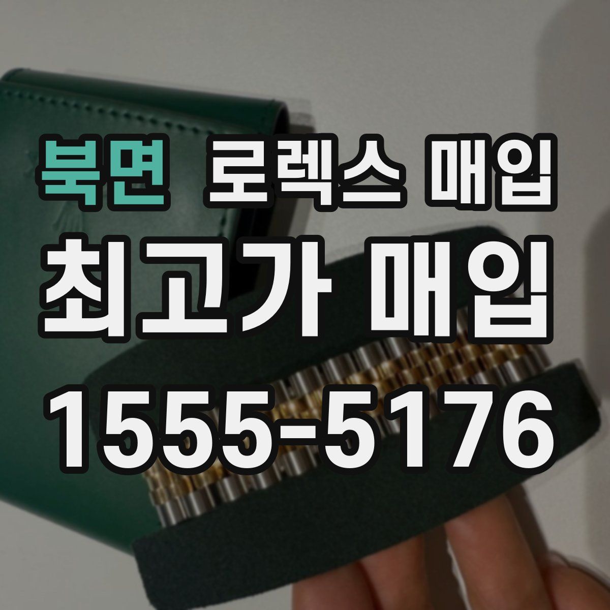 북면 로렉스 매입