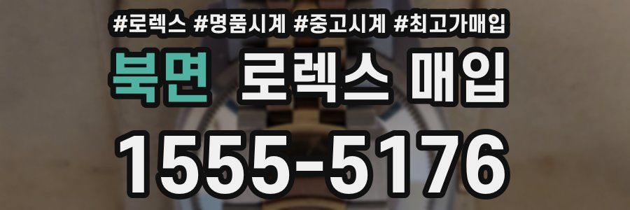 북면 로렉스 매입