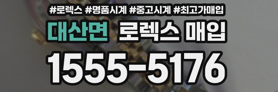 대산면 로렉스 매입