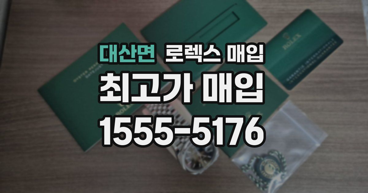 대산면 로렉스 매입