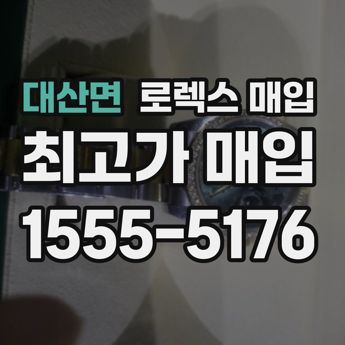 대산면 로렉스 매입