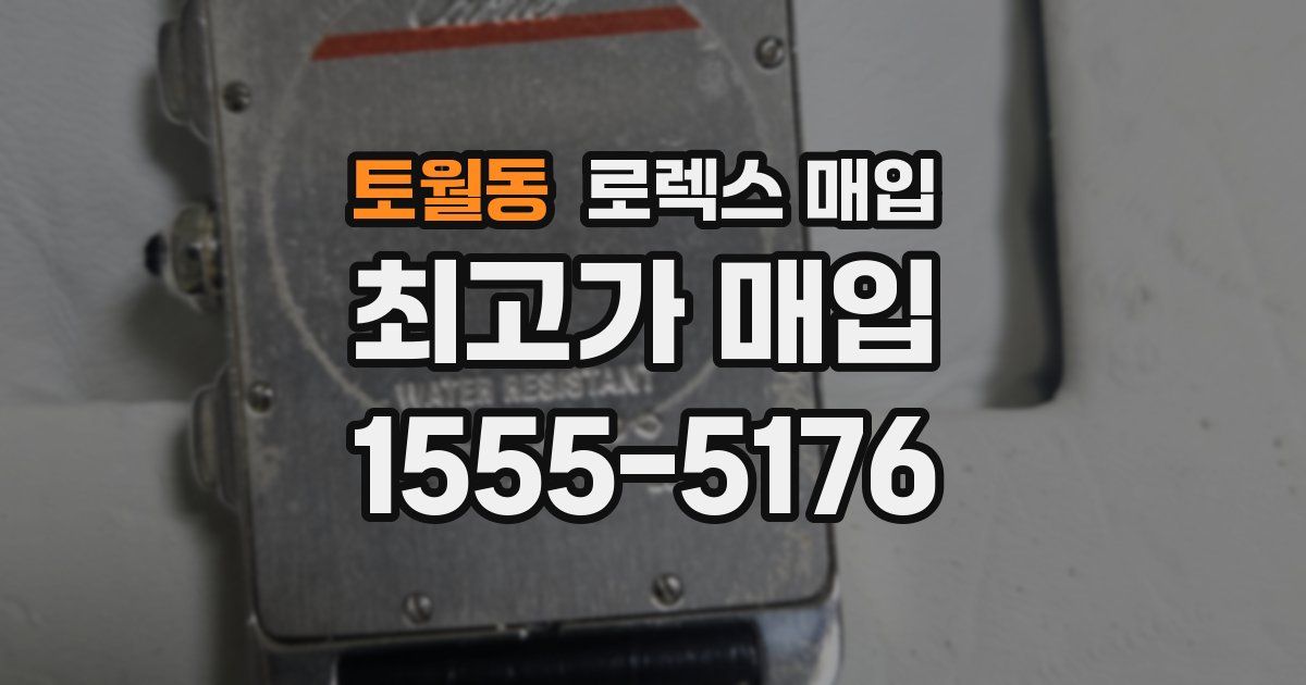 토월동 로렉스 매입