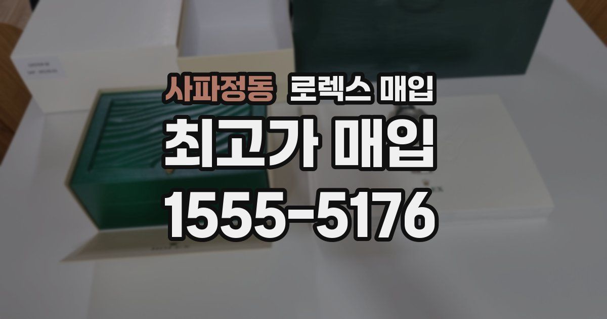 사파정동 로렉스 매입
