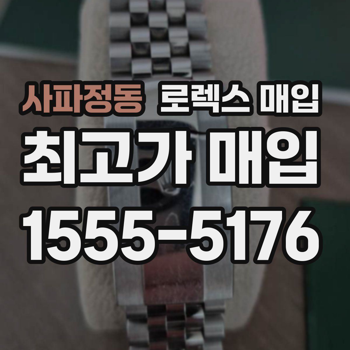 사파정동 로렉스 매입